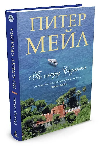 По следу Сезанна - фото 2