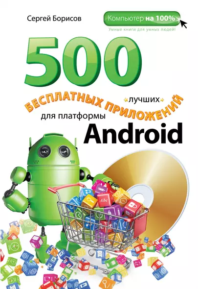 500 лучших бесплатных приложений для платформы Android(+DVD) - фото 1