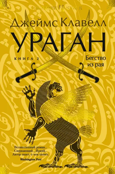 Ураган. Книга 2. Бегство из рая - фото 1