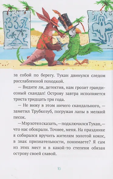 Детектив Трубкозуб и тайна золотого кокоса - фото 5