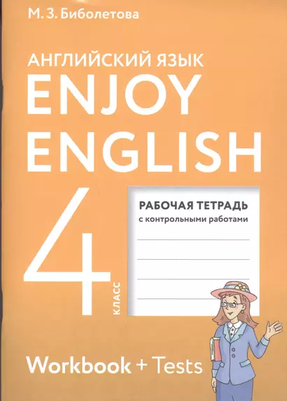 Enjoy English. Английский с удовольствием. 4 класс. Рабочая тетрадь с контрольными работами для общеобразовательных учреждений - фото 1