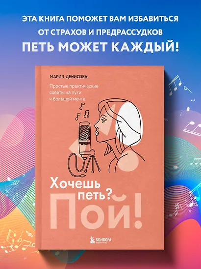 Хочешь петь? Пой! Простые практические советы на пути к большой мечте - фото 4