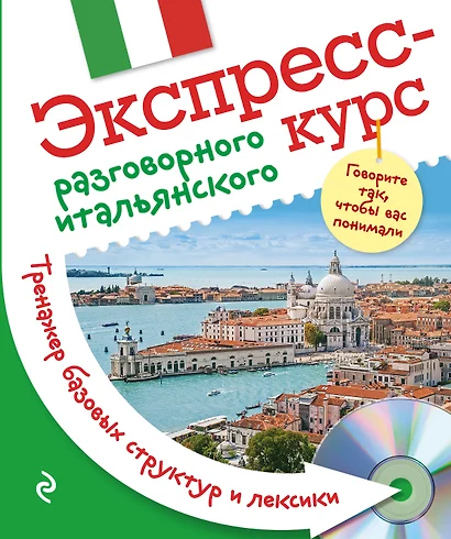 Экспресс-курс разговорного итальянского. Тренажер базовых структур и лексики + CD - фото 1