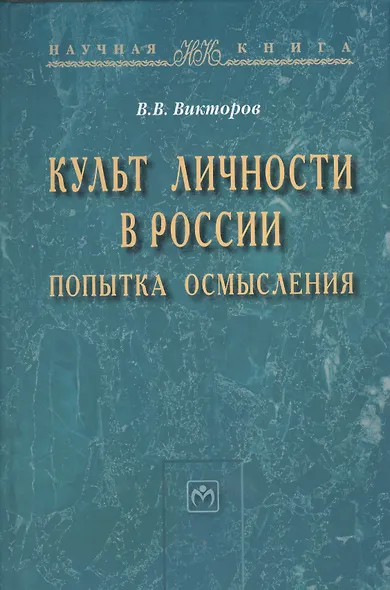 Культ личности в России: попытка осмысления: Монография - (Научная книга) /Викторов В.В. - фото 1