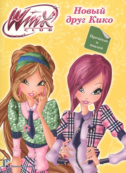 Winx. Прочитай и наклей. Новый друг кико - фото 1