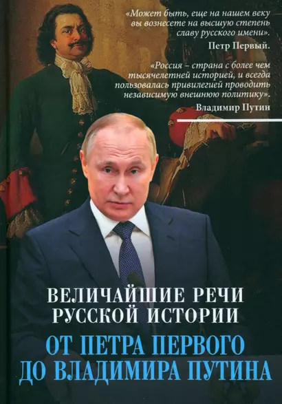 Величайшие речи русской истории. От Петра Первого до Владимира Путина - фото 1