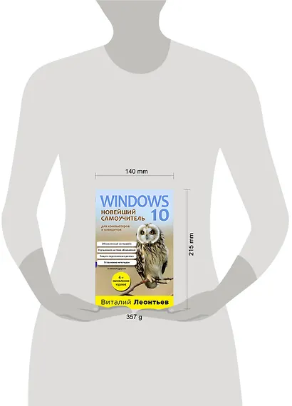 Windows 10. Новейший самоучитель. 4-е издание - фото 4