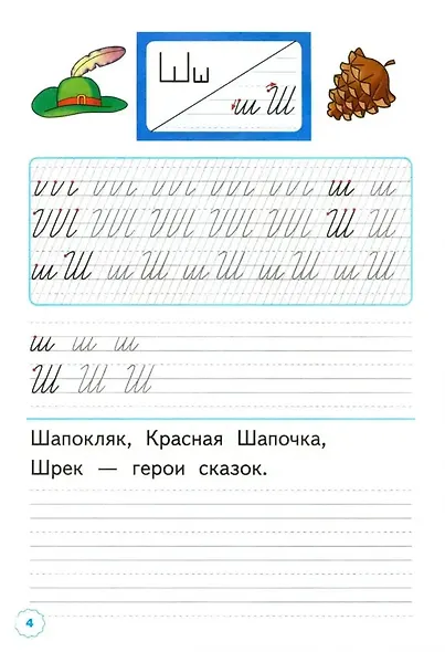 Русский язык. 1 класс. Прописи к азбуке В.Г. Горецкого и др. "Русский язык. Азбука. 1 класс". В 4-х частях. Часть 4 - фото 2