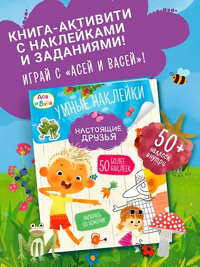 Ася и Вася. Умные наклейки. Настоящие друзья - фото 3