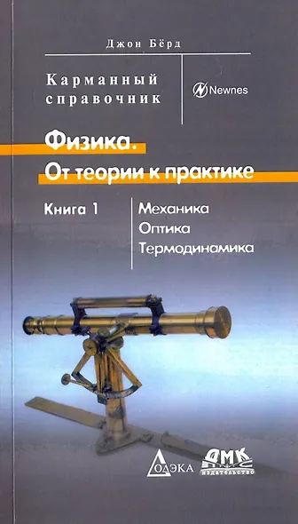 Физика. От теории к практике. В 2 кн.. Кн. 1: Механика, оптика, термодинамика. Карманный справочн - фото 1