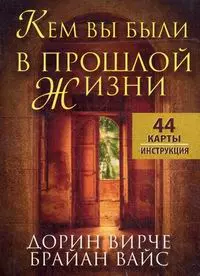 Кем вы были в прошлой жизни: 44 карты + инструкция - фото 1