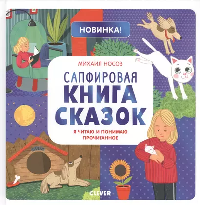 Сапфировая книга сказок. Я читаю и понимаю прочитанное - фото 1