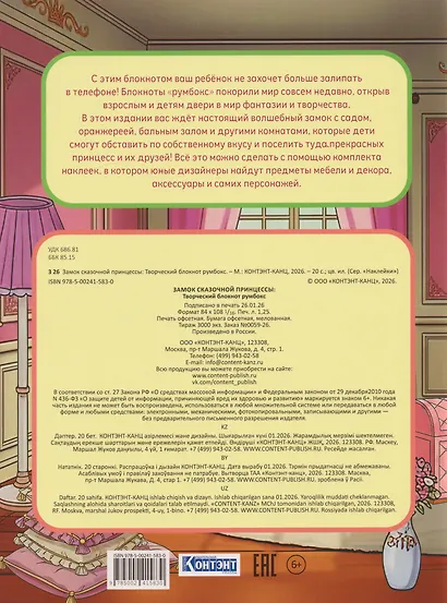 Замок сказочной принцессы: Творческий блокнот румбокс (200+ наклеек) - фото 2