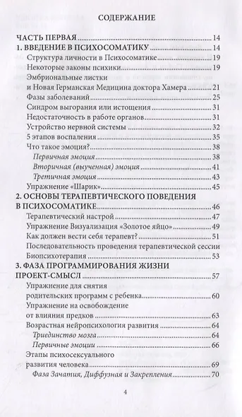 Психосоматика. Когда болеет тело, а причины в душе. Как самостоятельно помочь телу, понимая его язык - фото 2