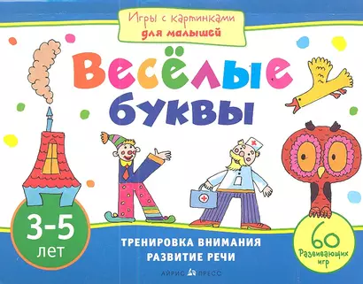 Веселые буквы. Игры с картинками для малышей. 3-5 лет - фото 1