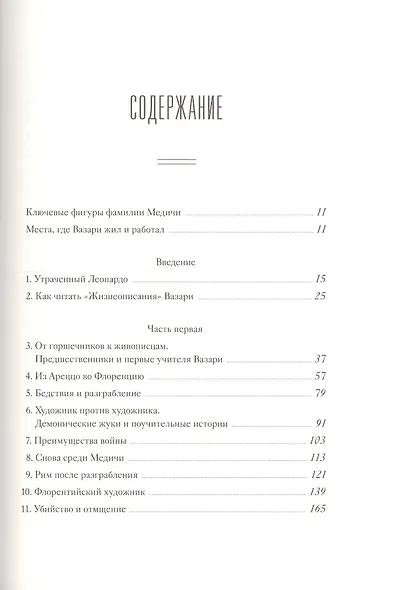 Коллекционер жизней. Джорджо Вазари и изобретение искусства - фото 3