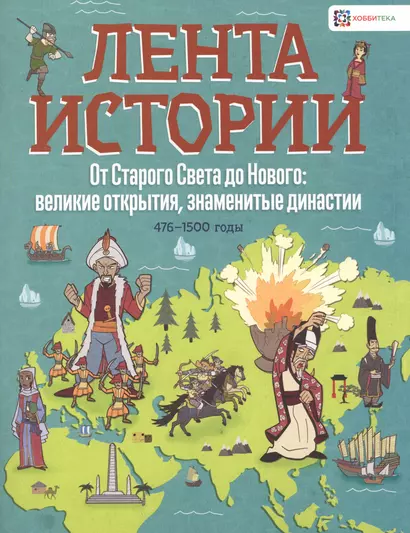 От Старого Света до Нового: великие открытия, знаменитые династии. 476-1500 годы - фото 1