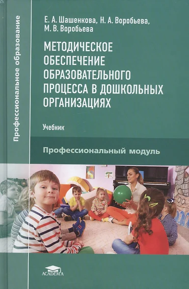 Методическое обеспечение образовательного процесса в дошкольных организациях. Профессиональный модуль. Учебник - фото 1