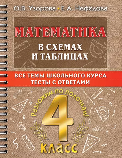 Математика в схемах и таблицах: Все темы школьного курса. Тесты с ответами: 4 класс - фото 1