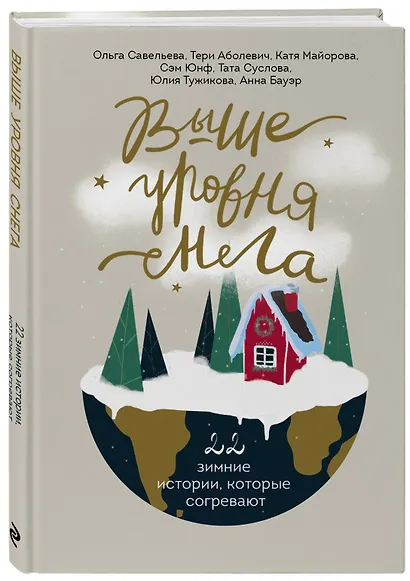 Выше уровня снега. 22 зимние истории, которые согревают - фото 3