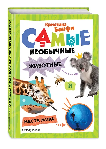 Самые необычные животные и места мира - фото 3