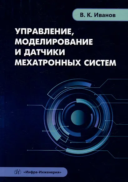 Управление, моделирование и датчики мехатронных систем: учебное пособие - фото 1