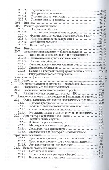 Информационные технологии: разработка информационных моделей и систем: Учебное пособие - (Высшее образование: Бакалавриат) (ГРИФ) /Затонский А.В. - фото 5