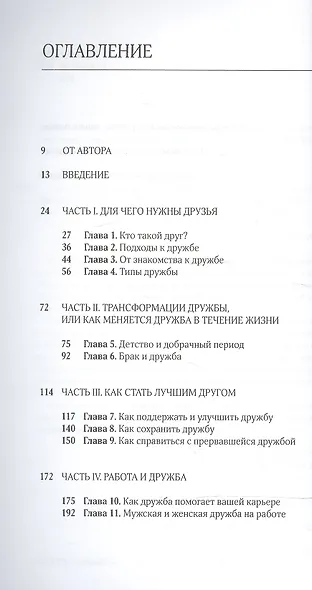 Трансформации дружбы : сила дружбы и ее изменения в течение жизни - фото 2