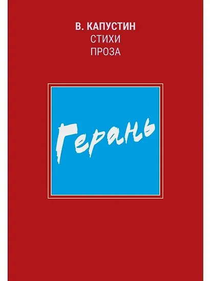 Герань: стихи, проза - фото 1