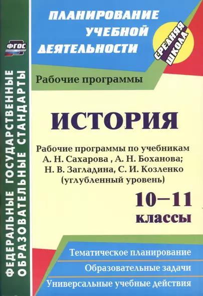 История. 10-11 классы. Рабочие программы по учебникам А.Н. Сахарова, А.Н. Боханова, Н.В. Загладина, С.И. Козленко. Углубленный уровень. 2-е изд. пер. - фото 1