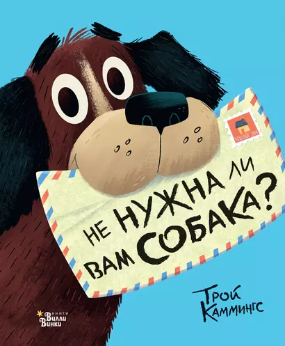 Не нужна ли вам собака? - фото 1