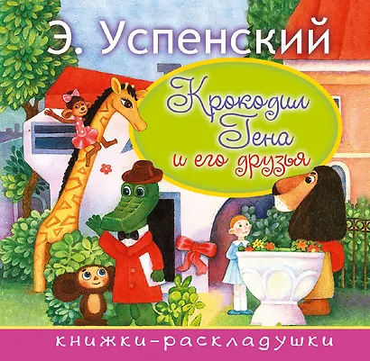 Крокодил Гена и его друзья - фото 1