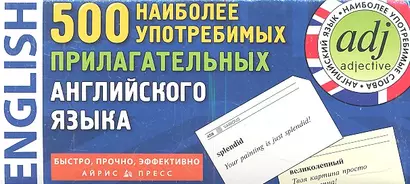 500 наиболее употребимых прилагательных английского языка. 500 карточек для запоминания. - фото 1