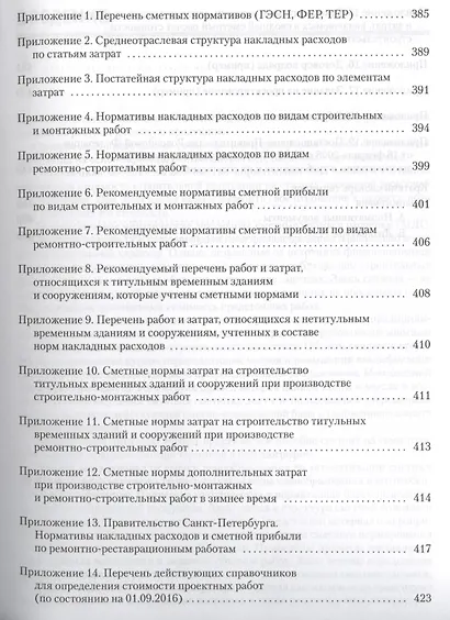 Сметное дело в строительстве. Самоучитель. 4-е изд., переработанное и дополненное - фото 4
