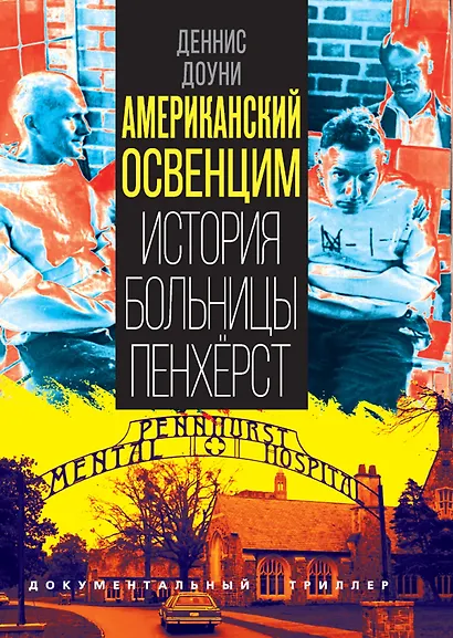 Американский Освенцим. История больницы Пенхёрст - фото 1