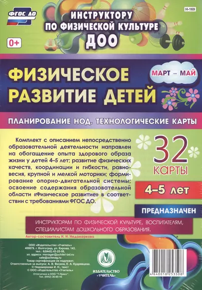 Физическое развитие детей 4-5 лет. Планирование непосредственно образовательной деятельности. 32 технологические карты. Март-май. ФГОС ДО - фото 1