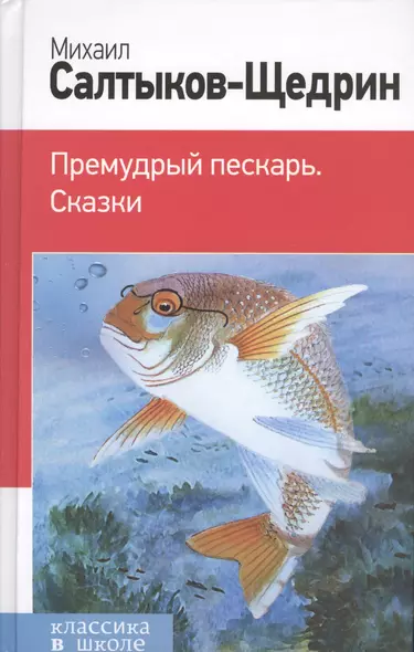 Премудрый пескарь. Сказки - фото 1