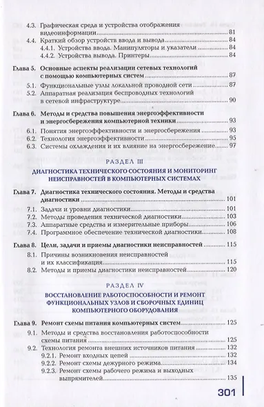 Техническое обслуживание и ремонт компьютерных систем и комплексов. Пофессиональный модуль. Учебник - фото 3