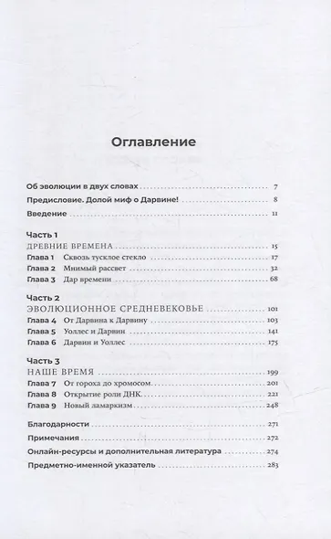 Происхождение эволюции: Идея естественного отбора до и после Дарвина - фото 2