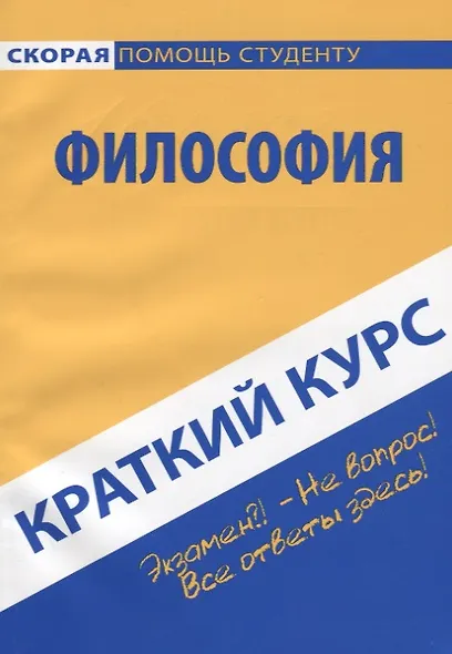Краткий курс по философии - фото 2