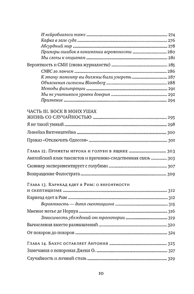 Одураченные случайностью. О скрытой роли шанса в бизнесе и в жизни - фото 12