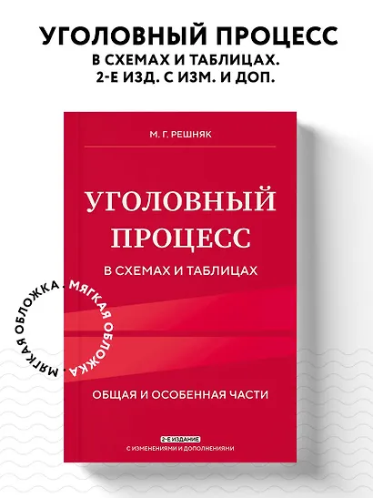 Уголовный процесс в схемах и таблицах. 2-е изд. с изм. и доп. - фото 4