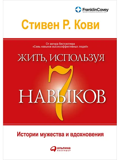 Жить, используя семь навыков: Истории мужества и вдохновения - фото 1