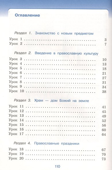 Основы духовно-нравственной культуры народов России. Основы религиозных культур и светской этики. Основы православной культуры. Рабочая тетрадь. 4 класс (4-5 классы). К учебнику Т.А. Костюковой, О.В. Воскресенского, К.В. Савченко и др. - фото 2