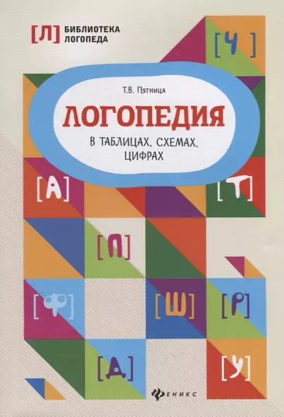 Логопедия в таблицах, схемах, цифрах - фото 1