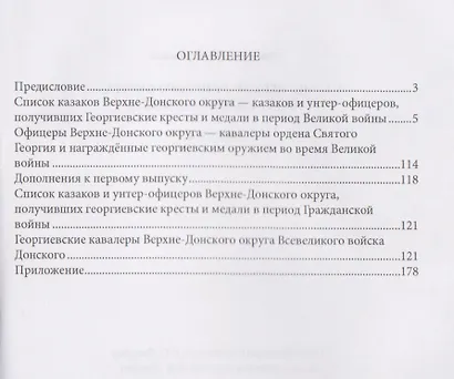 Казаки Верхне-Донского округа — георгиевские кавалеры. Выпуск 2 - фото 3
