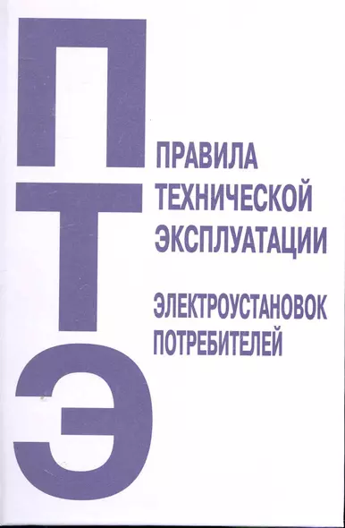 Правила технической эксплуатации электроустановок потребителей - фото 1