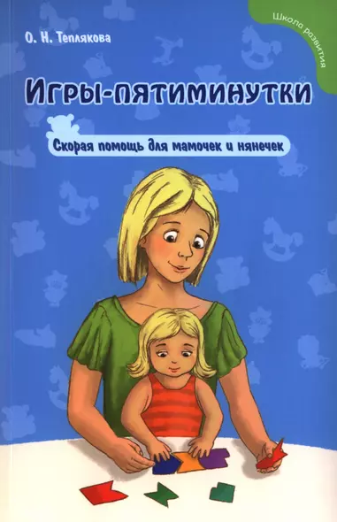 Игры-пятиминутки : скорая помощь для мамочек и нянечек - фото 1