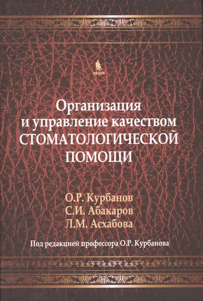 Организация и управление качеством стоматологической помощи. Учебник - фото 1