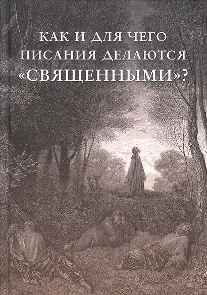 Как и для чего писания делаются "священными" - фото 1